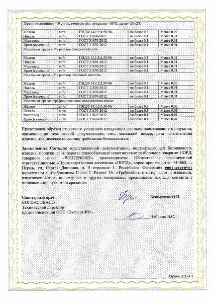 Соответствие единым санитарно-эпидемиологическим и гигиеническим требованиям — стр. 3