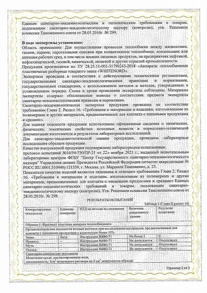 Соответствие единым санитарно-эпидемиологическим и гигиеническим требованиям — стр. 2